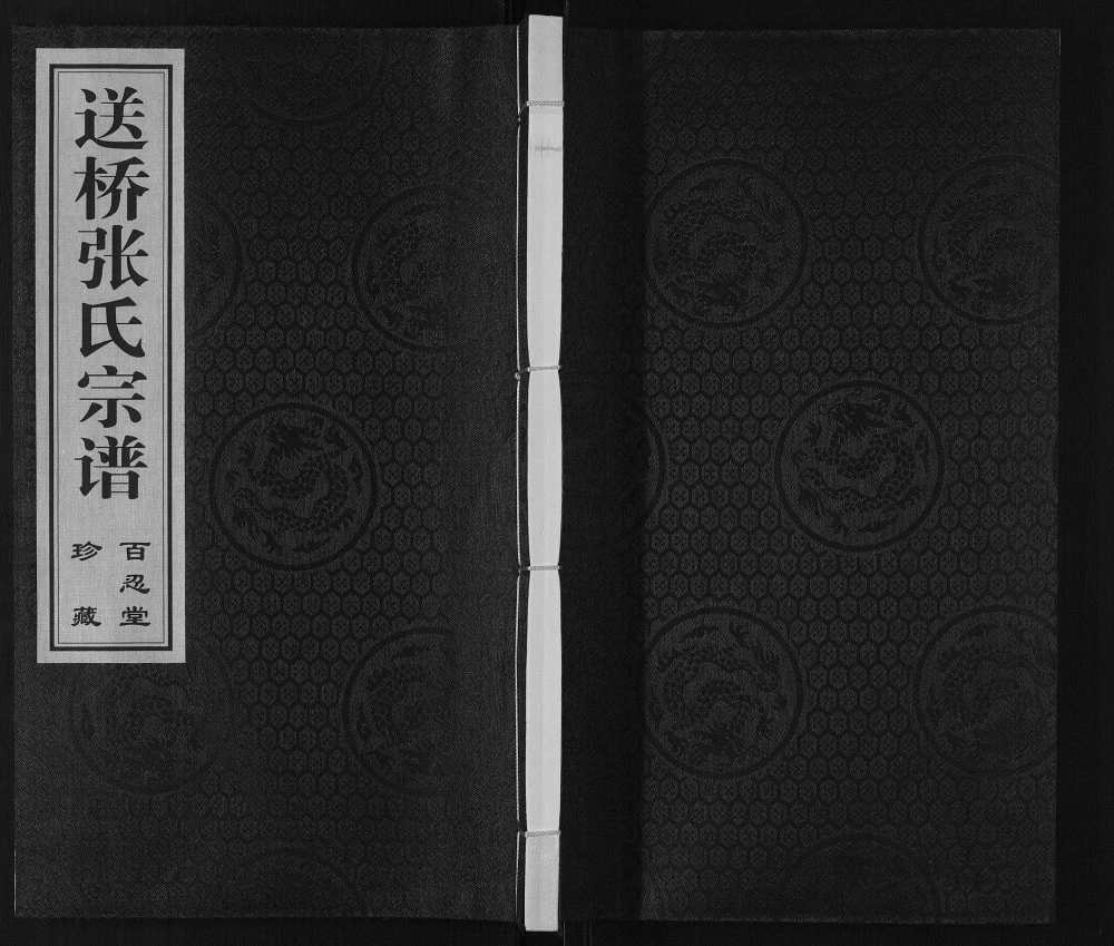 图片[1]-江苏高邮送桥张氏宗谱（百忍堂）电子版PDF下载-中华家谱网