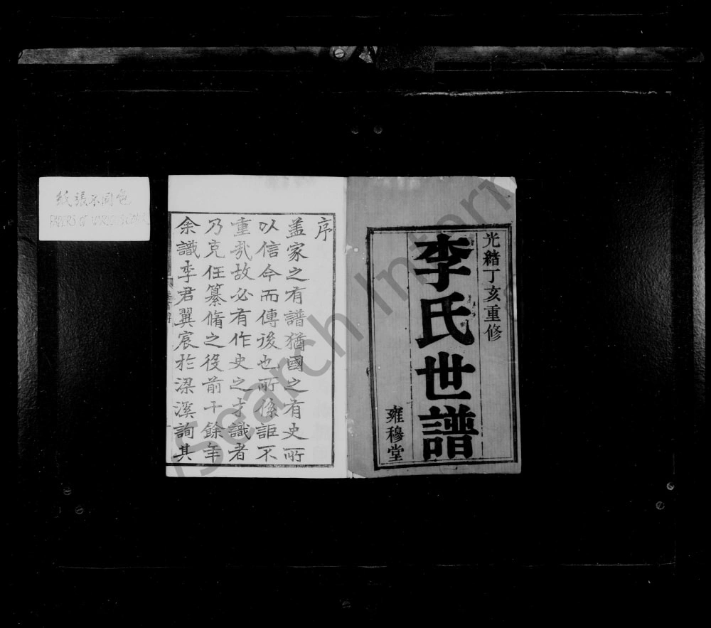 图片[2]-江苏无锡锡山李氏世谱（雍穆堂）电子版PDF下载-中华家谱网