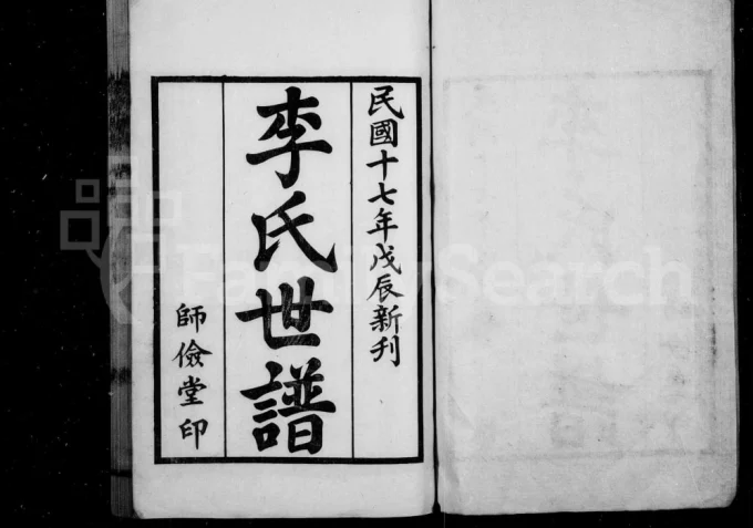 江苏兴化李氏族谱（师俭堂）电子版PDF下载-中华家谱网