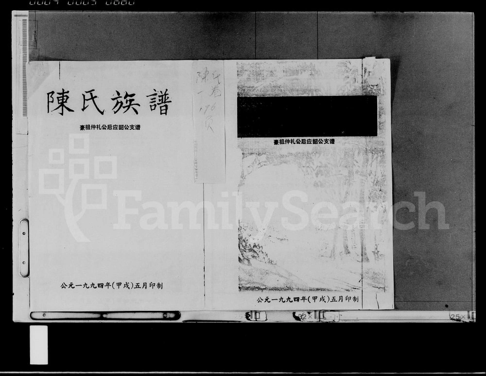 图片[1]-海南定安陈氏族谱豪祖仲礼公后应韶公支谱（永思堂）电子版PDF下载-中华家谱网