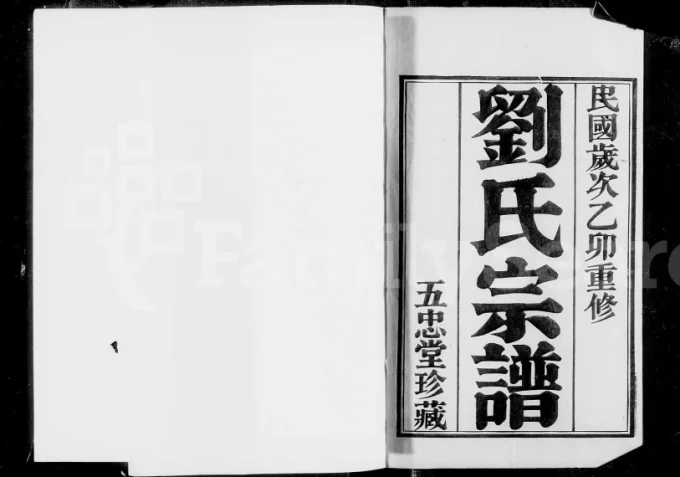 江苏常州武进区升东刘氏宗谱(五忠堂)电子版PDF下载-中华家谱网
