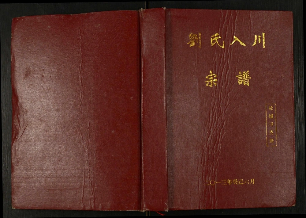 图片[1]-重庆奉节县刘氏入川宗谱社坛坪支派电子版PDF下载-中华家谱网