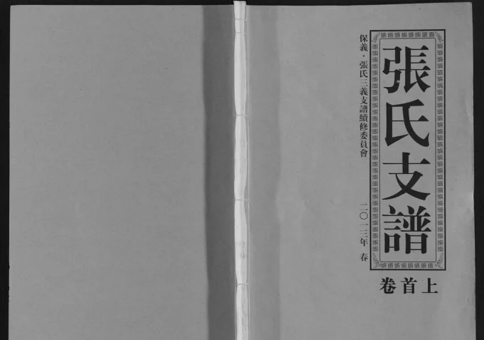 安徽淮南寿县保义张氏三义支谱(百忍堂)电子版PDF下载-中华家谱网