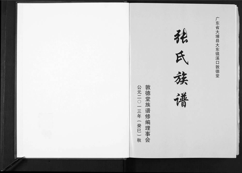 图片[1]-广东梅州大埔县溪口张氏族谱（敦德堂）电子版PDF下载-中华家谱网