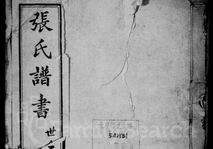 山东烟台张氏谱书电子版PDF下载-中华家谱网