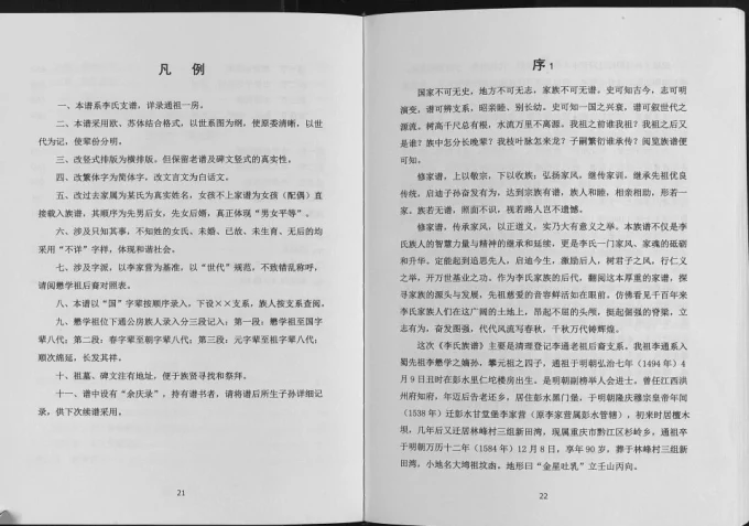 重庆黔江李家营李氏族谱电子版PDF下载-中华家谱网