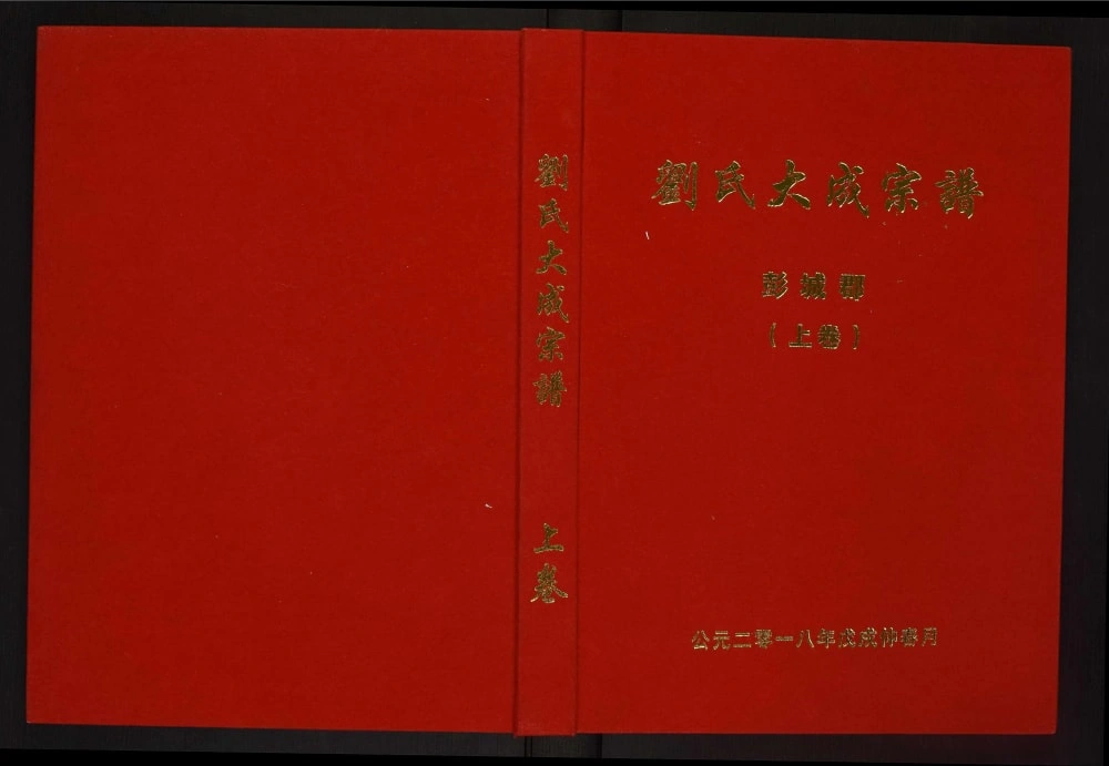 图片[1]-安徽安庆潜山县刘氏大成宗谱电子版PDF下载-中华家谱网