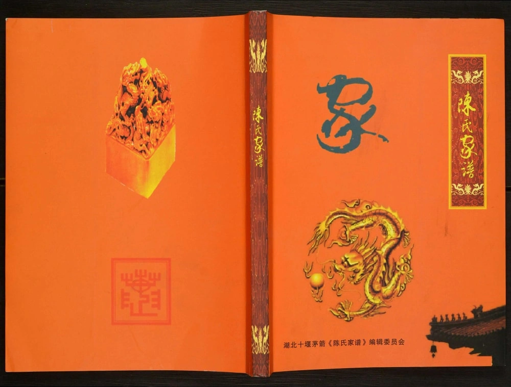 图片[1]-湖北十堰陈氏家谱电子版PDF下载-中华家谱网