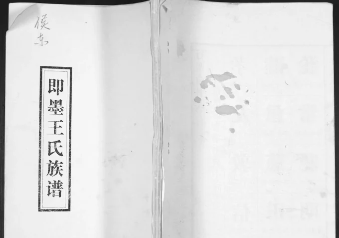 山东青岛即墨侯东王氏族谱电子版PDF下载-中华家谱网