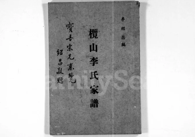 广东江门新会区榄山李氏家谱电子版PDF下载-中华家谱网