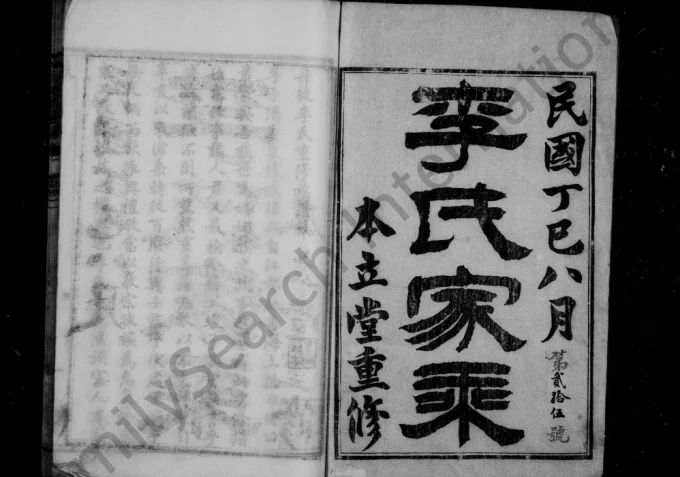 江苏镇江丹徒李氏家乘（本立堂）电子版PDF下载-中华家谱网