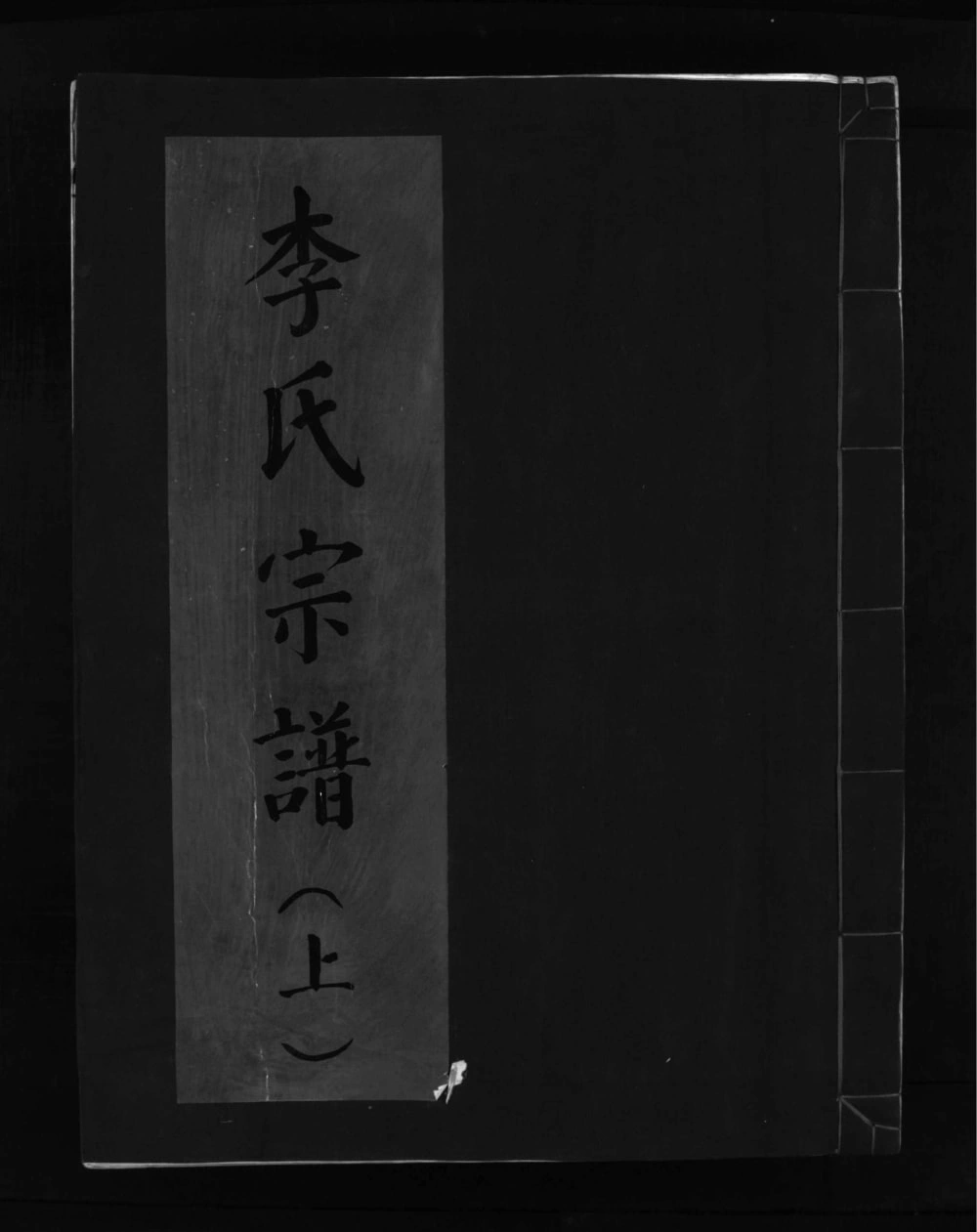 图片[1]-浙江乐清寺前蓬山李氏宗谱电子版PDF下载-中华家谱网