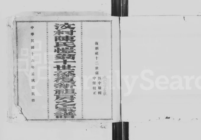 广东台山汶村陈氏恺翁十世孙复新祖房之家谱电子版PDF下载-中华家谱网