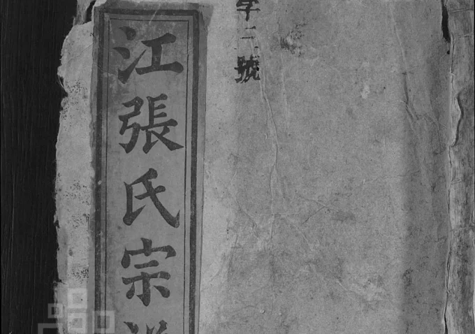 安徽安庆宿松县江张氏宗谱（笔花堂）电子版PDF下载-中华家谱网