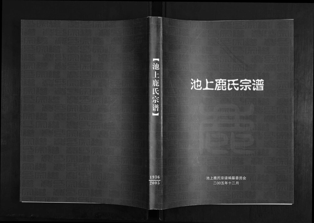 图片[1]-山东淄博博山区池上鹿氏宗谱电子版PDF下载-中华家谱网