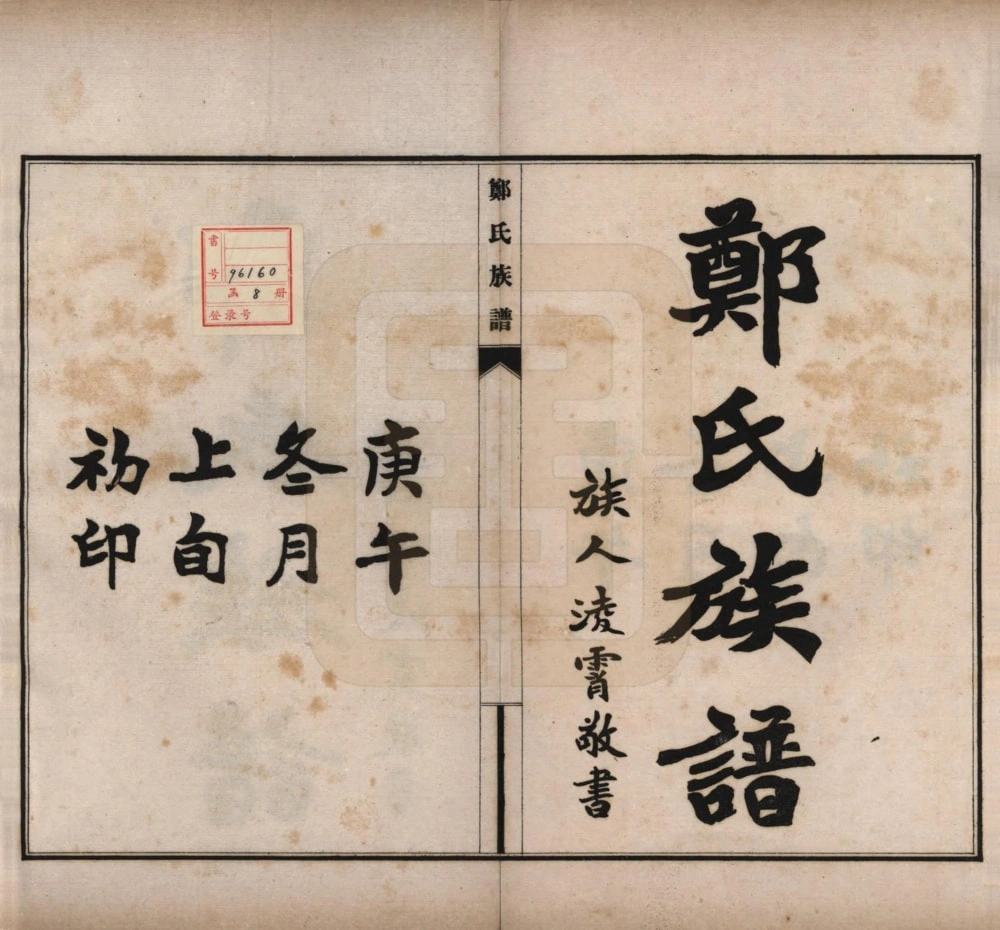 图片[1]-河北邢台宁晋县郑氏族谱电子版PDF下载-中华家谱网