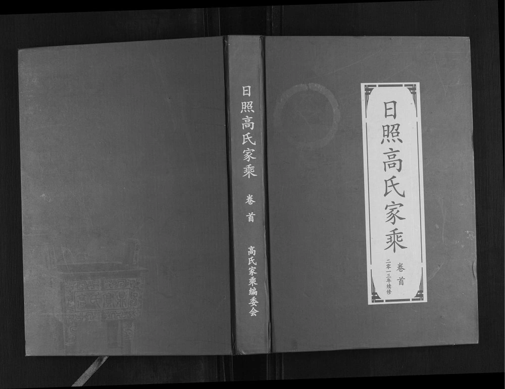 图片[1]-山东日照高氏家乘电子版PDF下载-中华家谱网