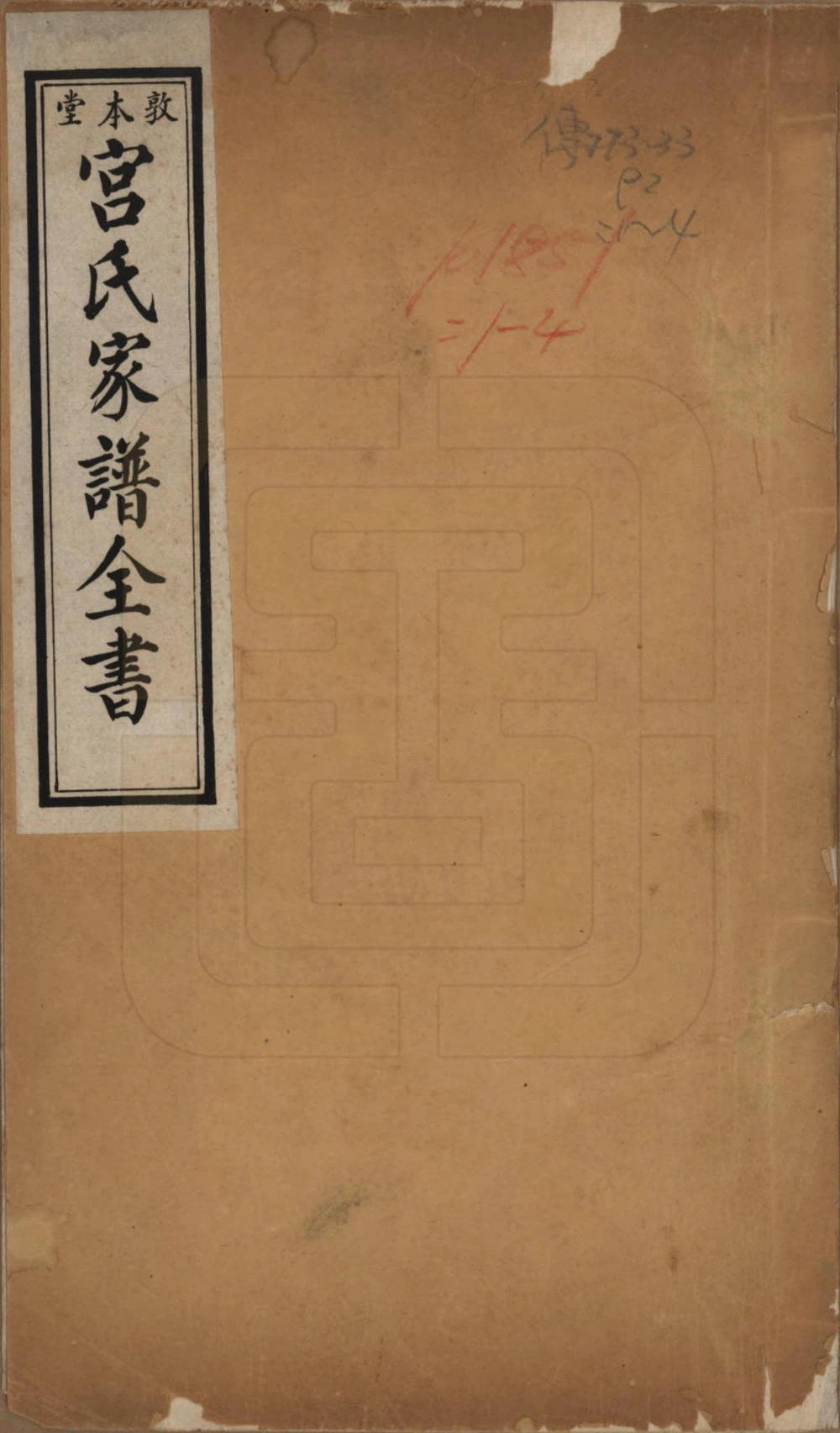 图片[1]-河北沧州东光县宫氏家谱图考全书（敦本堂）电子版PDF下载-中华家谱网