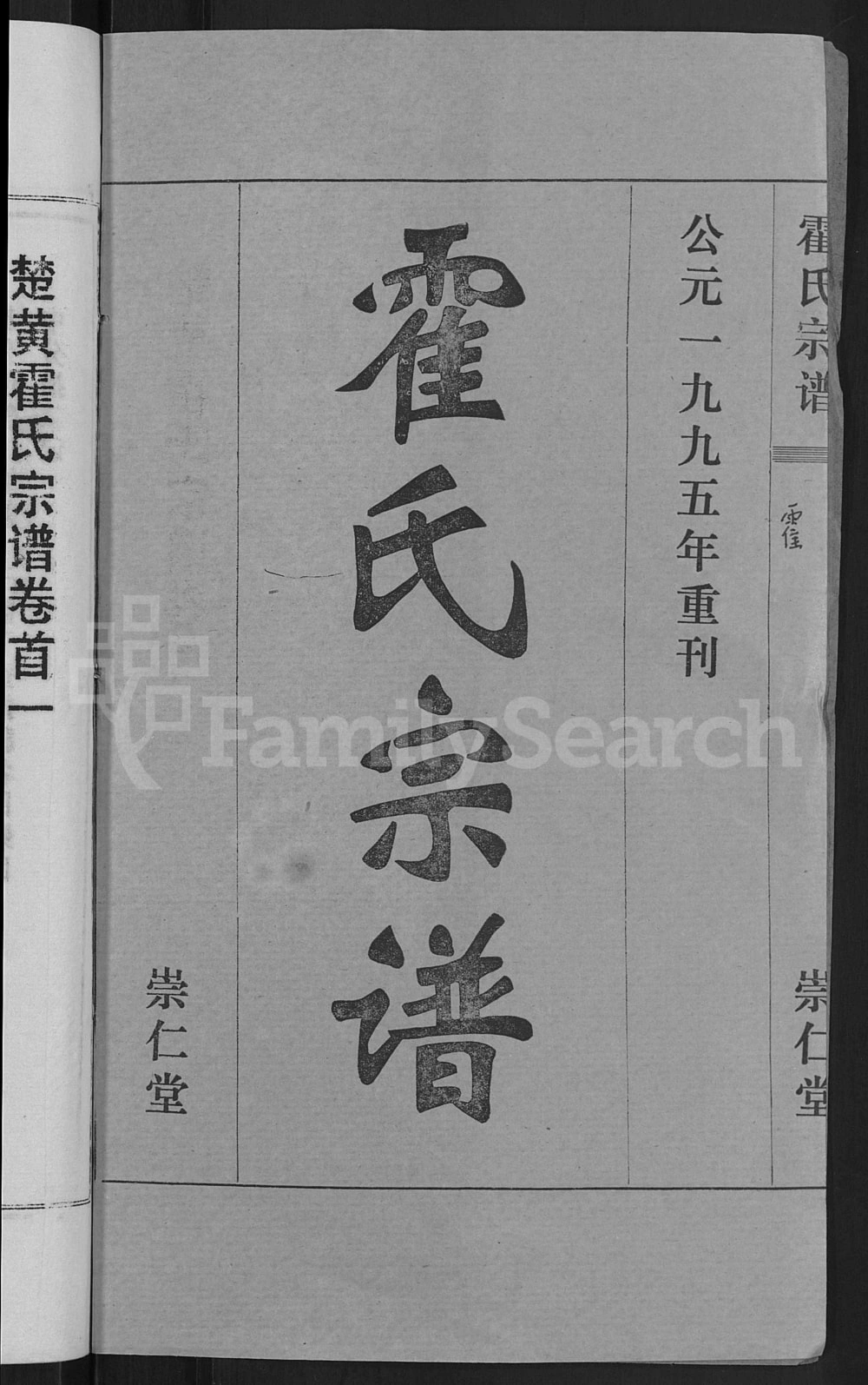图片[2]-湖北黄冈霍氏宗谱（崇仁堂）电子版PDF下载-中华家谱网