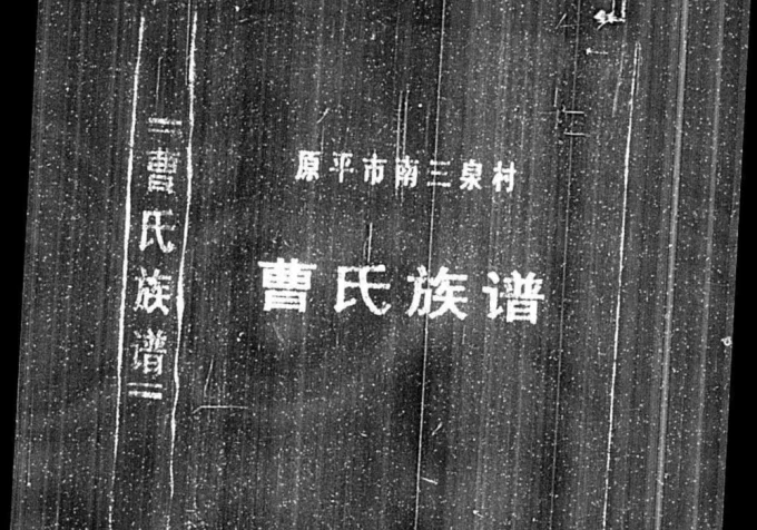 山西原平市南三泉村曹氏族谱电子版PDF下载-中华家谱网