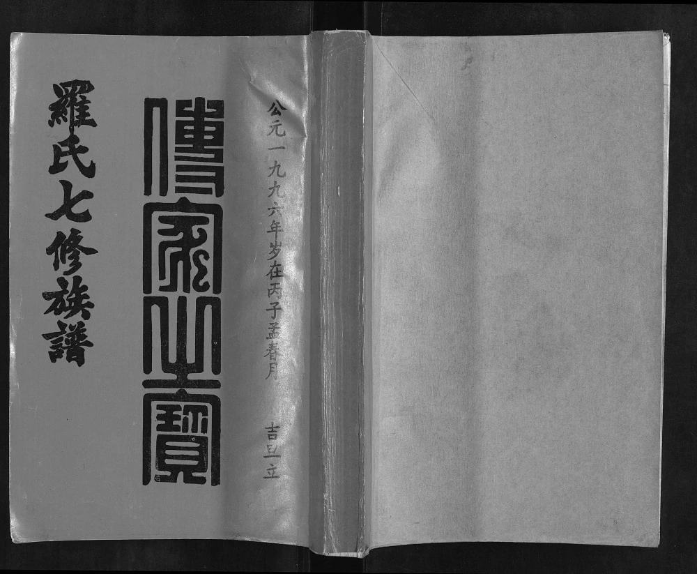 图片[1]-江西赣州赣雩兴罗氏七修族谱（豫章堂）电子版PDF下载-中华家谱网
