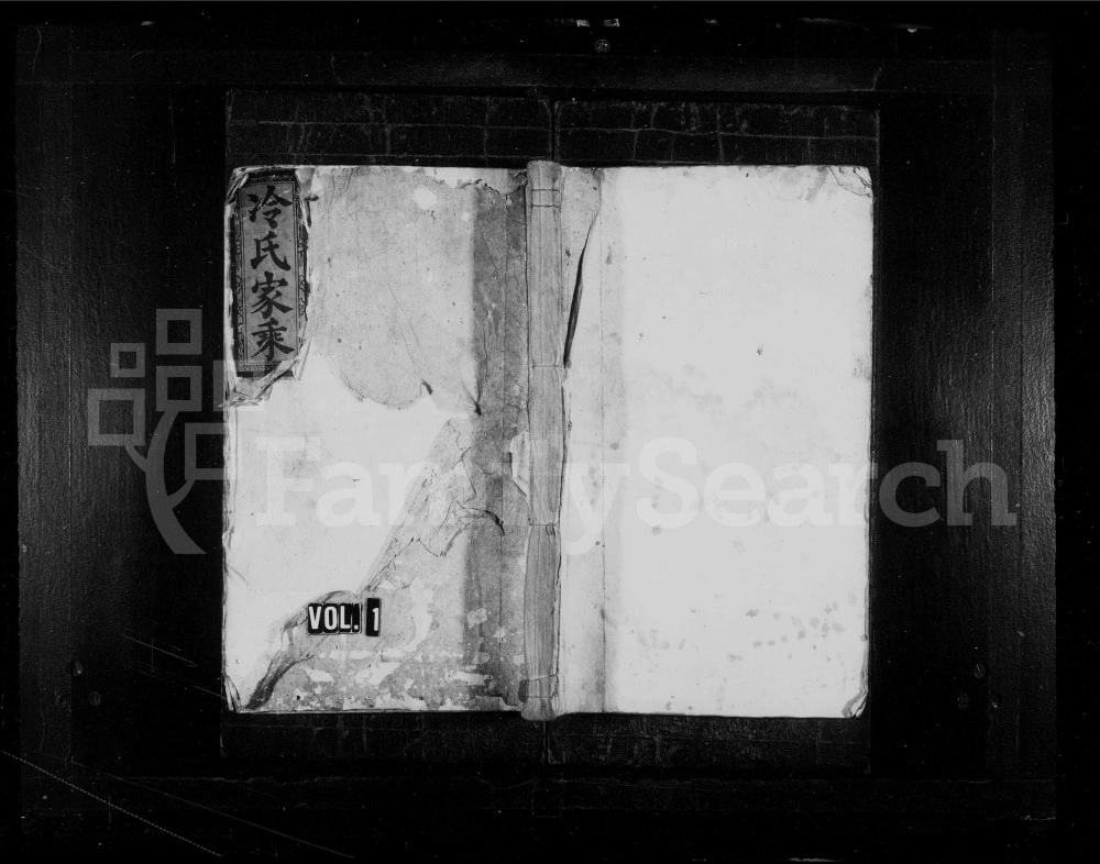 图片[1]-湖南娄底新化冷氏续修族谱电子版PDF下载-中华家谱网