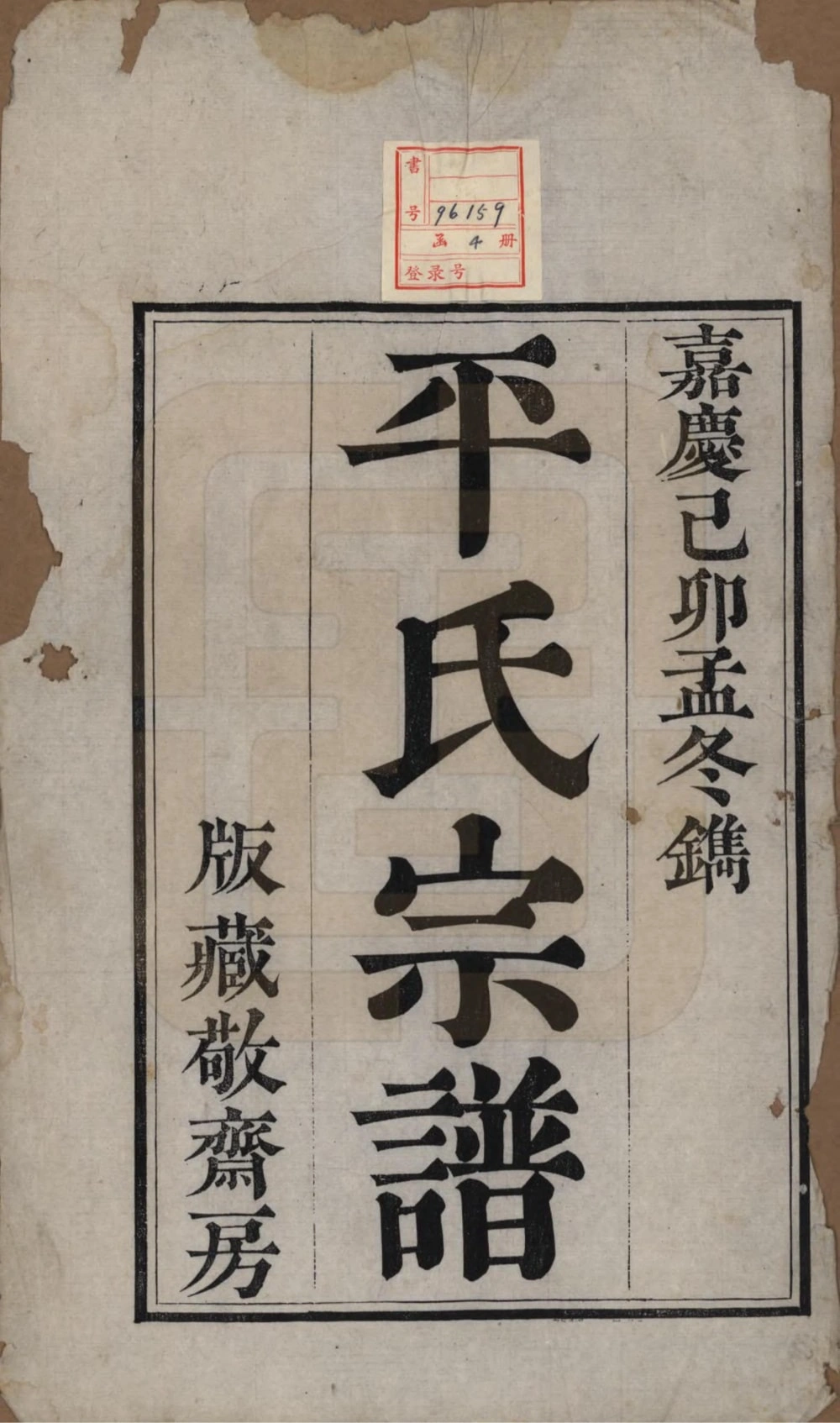 图片[2]-浙江绍兴平氏宗谱电子版PDF下载-中华家谱网