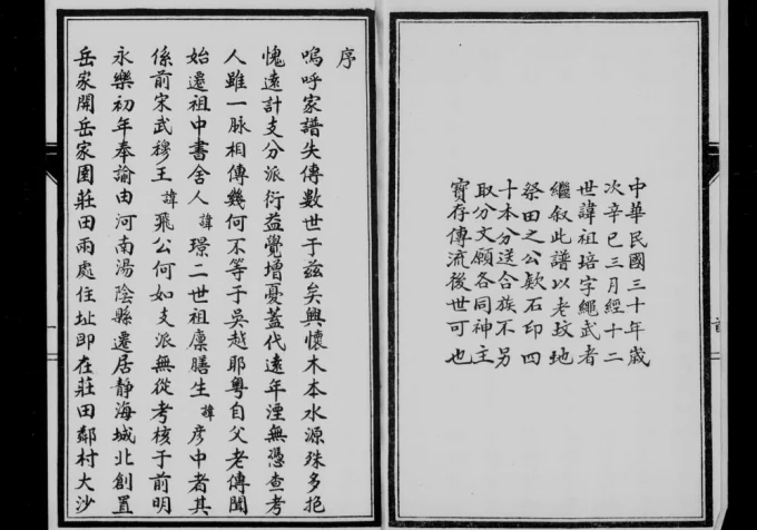 天津静海区岳氏宗谱-中华家谱网