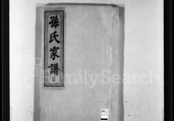 江苏扬州江都区梁津孙氏家乘(乐安堂)电子版PDF下载-中华家谱网