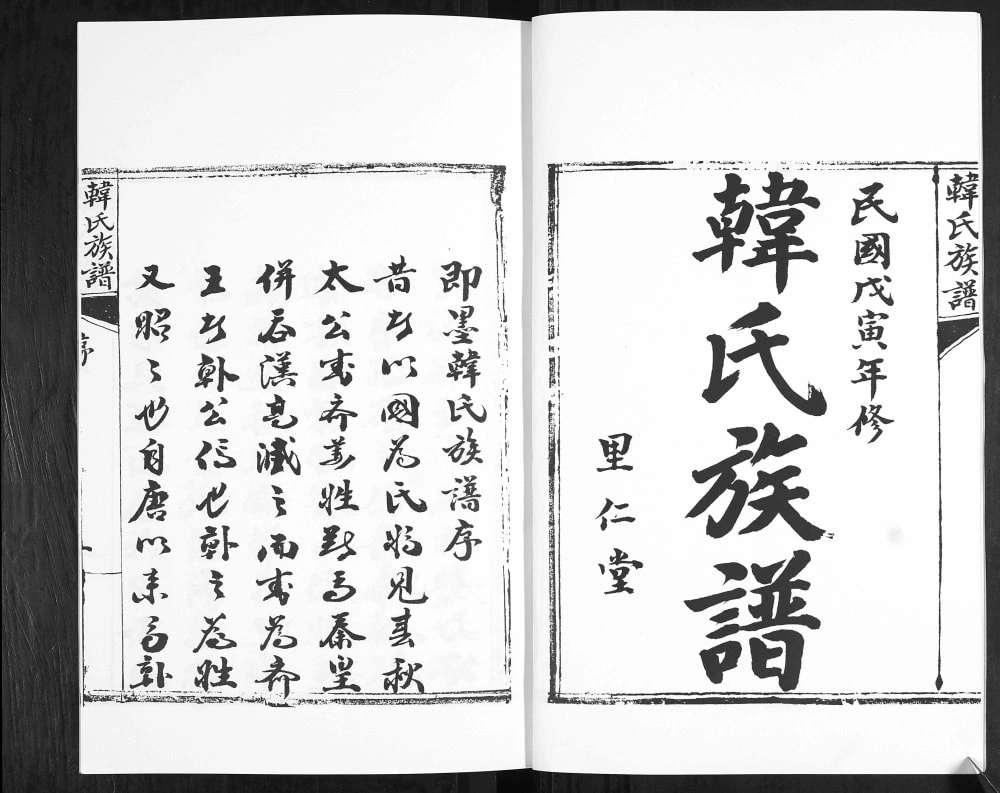 图片[2]-山东青岛即墨西塔子夼韩氏族谱电子版PDF下载-中华家谱网