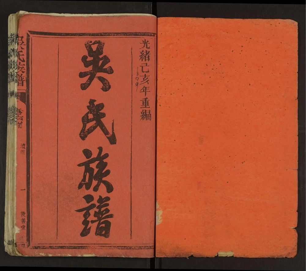 图片[1]-福建龙岩吴氏族谱（睦本堂）电子版PDF下载-中华家谱网