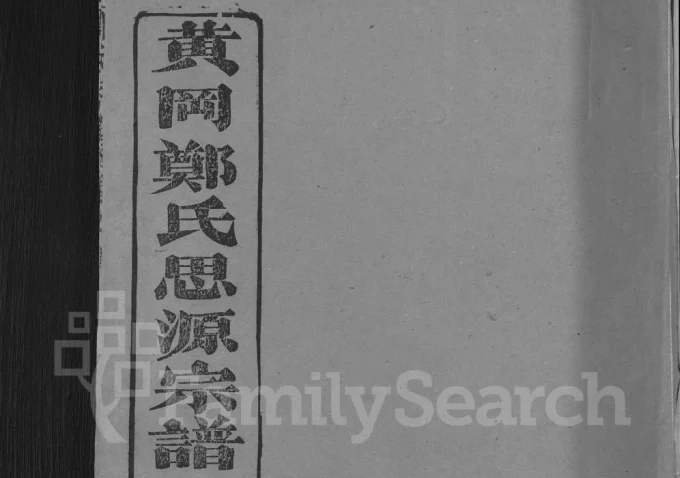 湖北黄冈郑氏思源宗谱(带草堂)电子版PDF下载-中华家谱网