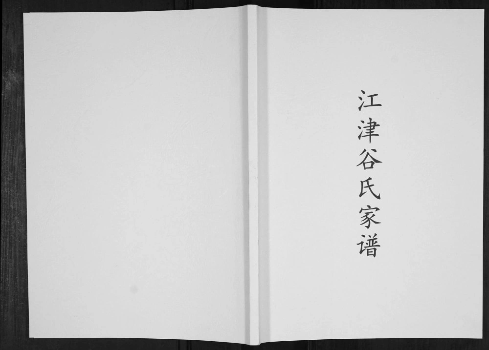图片[1]-重庆江津谷氏家谱电子版PDF下载-中华家谱网