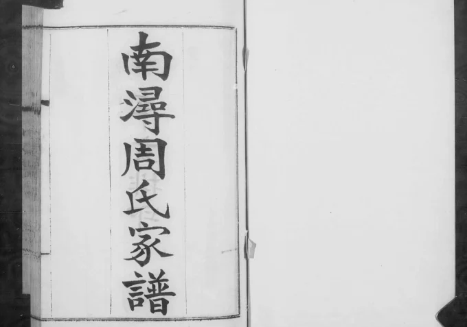 浙江湖州南浔周氏家谱电子版PDF下载-中华家谱网