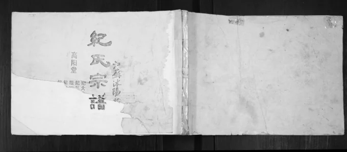 江苏宿迁沭阳县纪氏宗谱(高阳堂)电子版PDF下载-中华家谱网