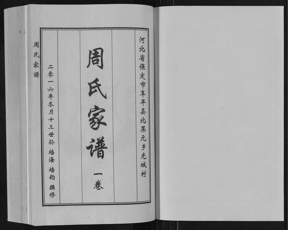 图片[2]-河北保定阜平县北果元乡光城村周氏家谱电子版PDF下载-中华家谱网