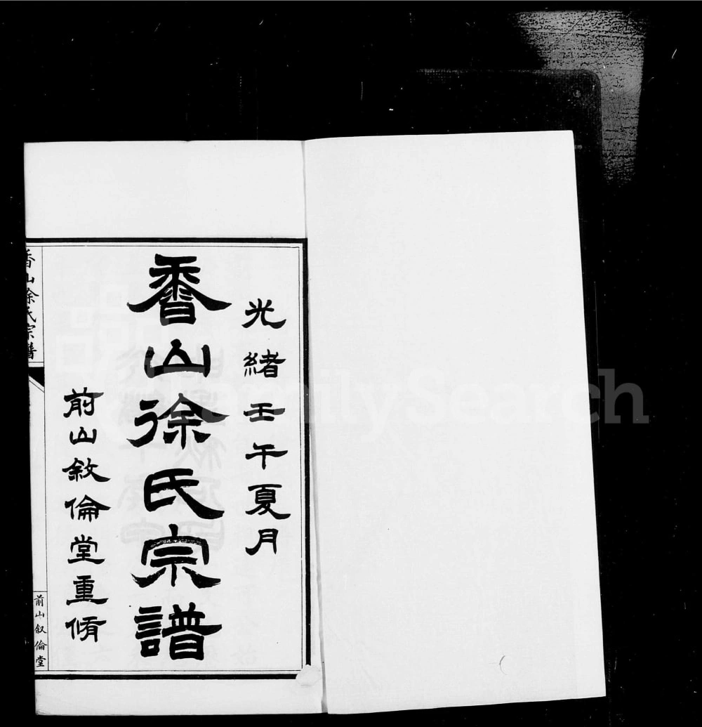 图片[1]-广东中山香山前山北岭徐氏宗谱（叙伦堂、肇修堂）电子版PDF下载-中华家谱网