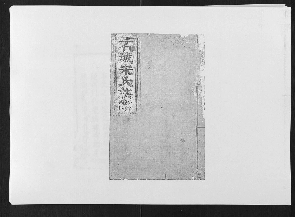 图片[1]-江西赣州石城县坊郭里宋氏族谱电子版PDF下载-中华家谱网