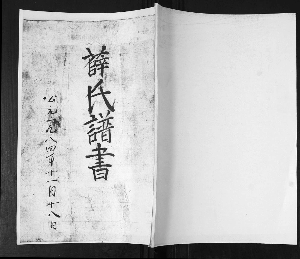 图片[1]-山东青岛即墨薛氏谱书电子版PDF下载-中华家谱网