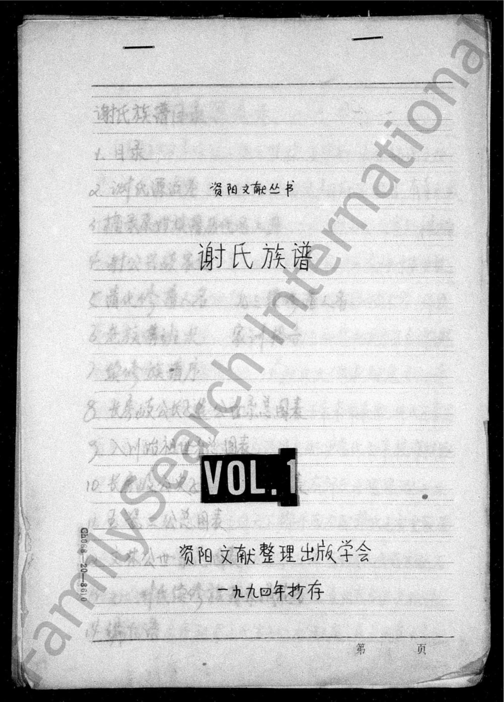 图片[1]-四川资阳谢氏族谱电子版PDF下载-中华家谱网