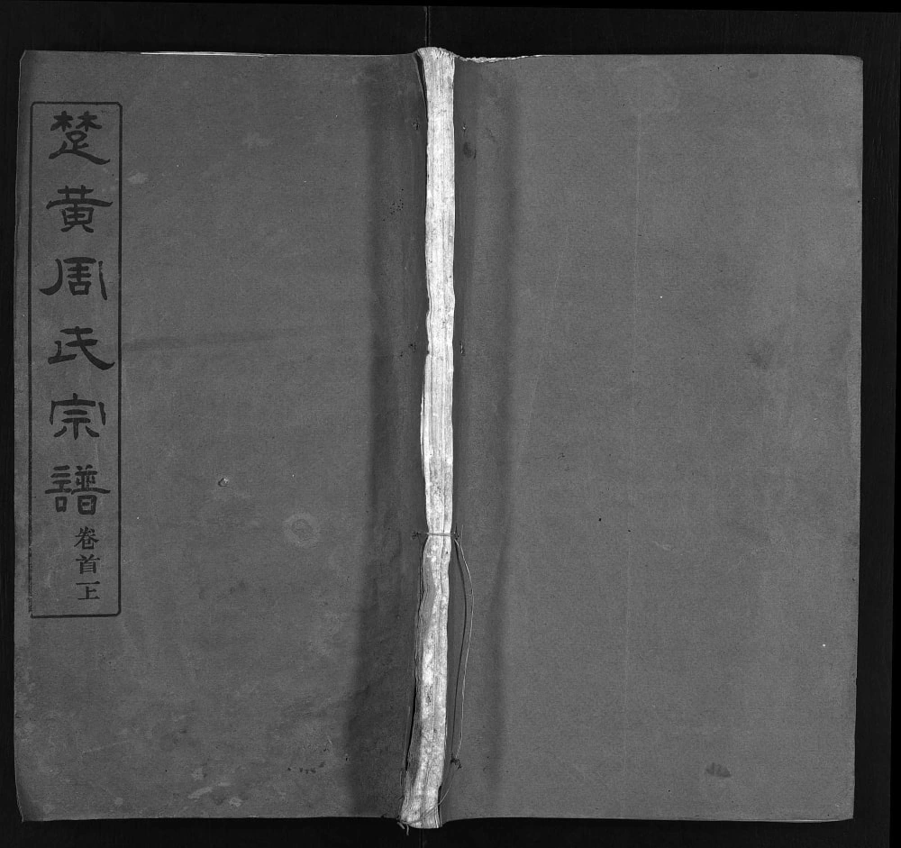 图片[1]-湖北黄冈楚黄周氏宗谱（爱莲堂）电子版PDF下载-中华家谱网