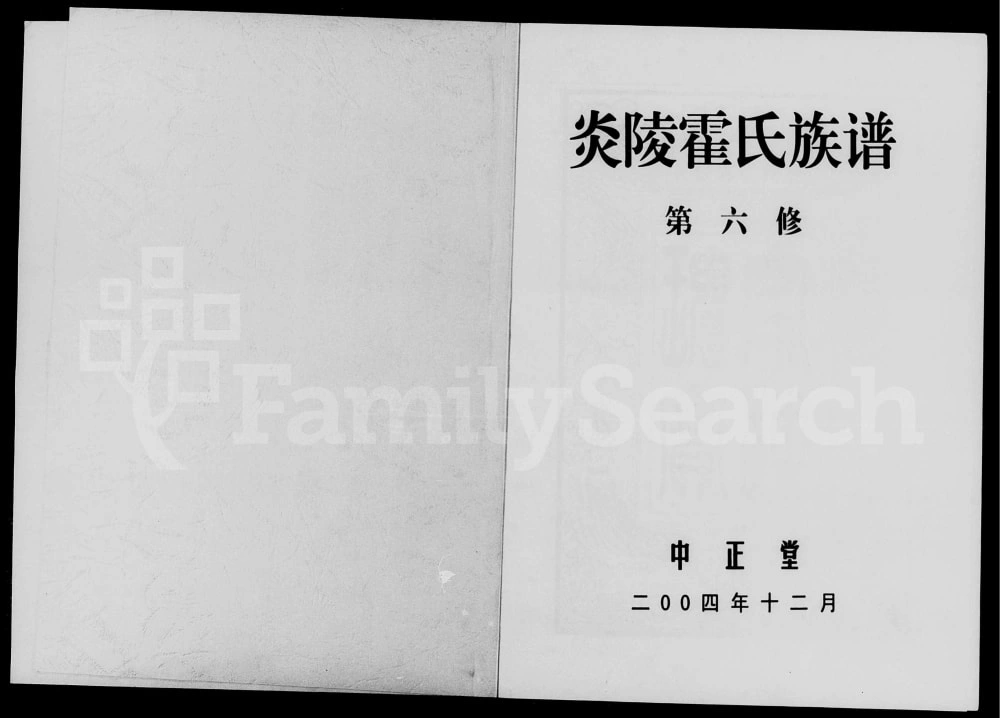 图片[1]-湖南株洲炎陵霍氏宗谱（中正堂）电子版PDF下载-中华家谱网