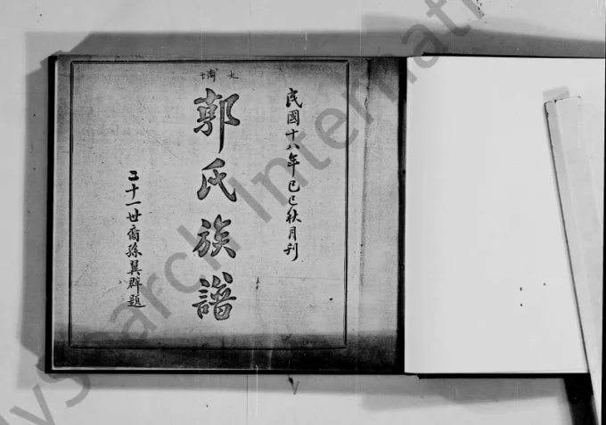 广东梅州大埔县郭氏族谱电子版PDF下载-中华家谱网