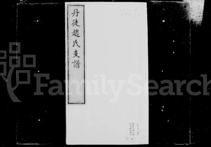 江苏镇江丹徒赵氏支谱电子版PDF下载-中华家谱网