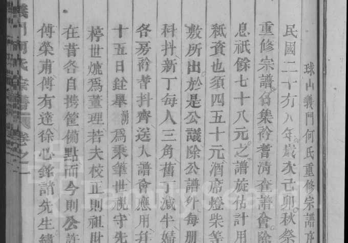 浙江金华浦江县球山义门何氏宗谱电子版PDF下载-中华家谱网