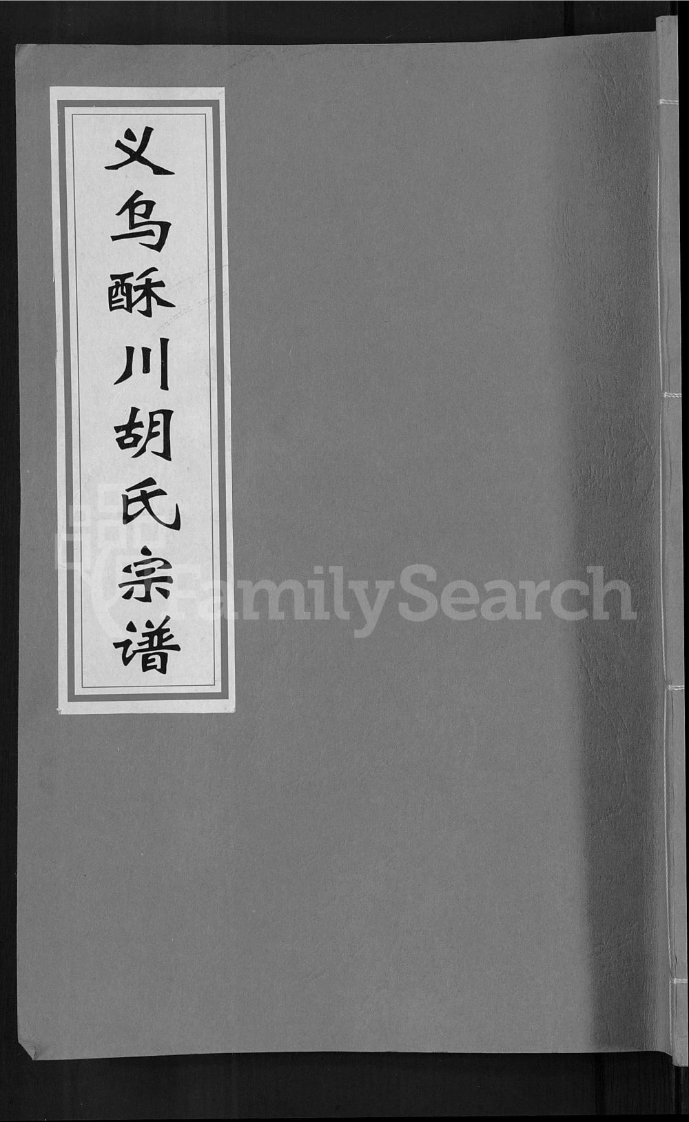 图片[1]-浙江义乌酥川胡氏宗谱电子版PDF下载-中华家谱网