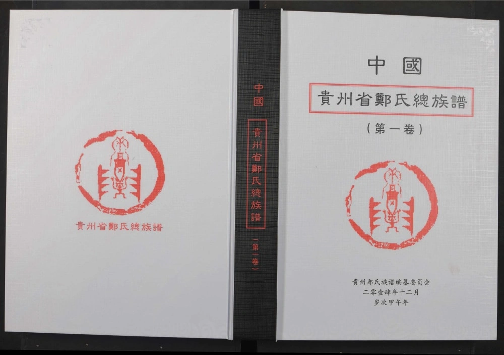 图片[1]-贵州郑氏总族谱电子版PDF下载-中华家谱网