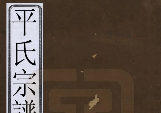 浙江绍兴平氏宗谱-中华家谱网