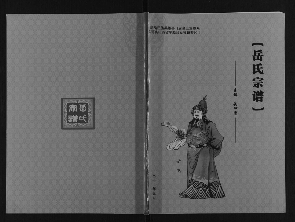 图片[1]-山西长治平顺县岳氏宗谱电子版PDF下载-中华家谱网