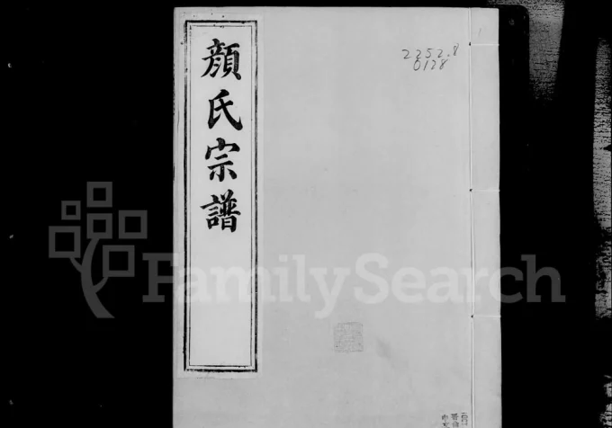 江苏镇江润州颜氏宗谱（锡类堂）电子版PDF下载-中华家谱网